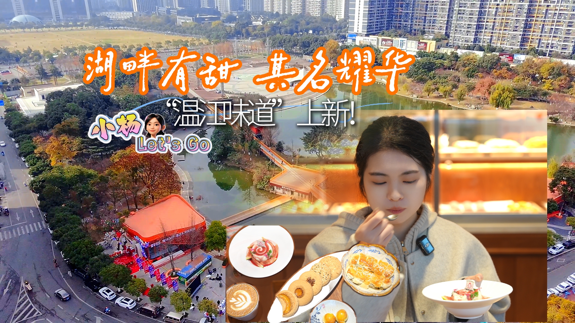 湖畔有甜其名耀华“温江味道”上新