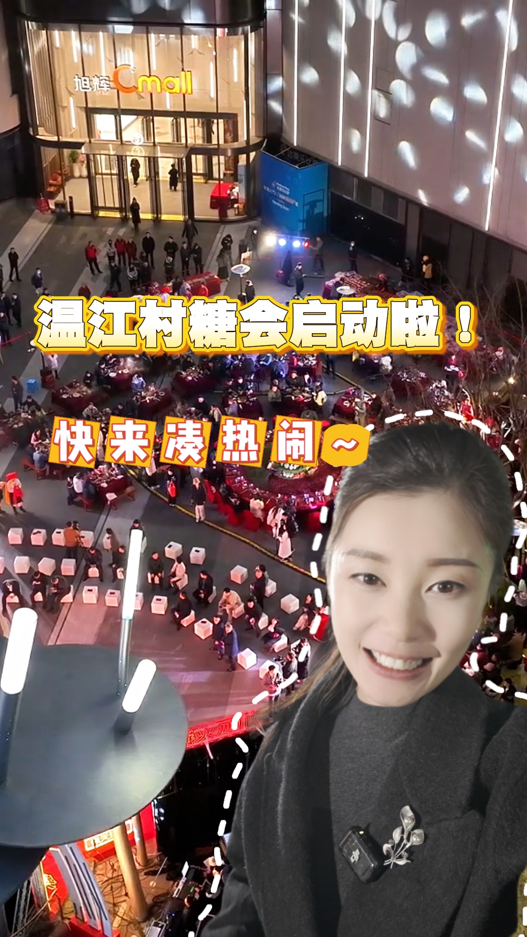 温江村糖会启动啦，快来凑热闹！