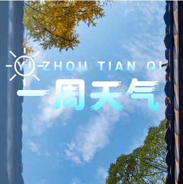 【一周天气】冷冷冷！最低5℃，这几天有小雨→