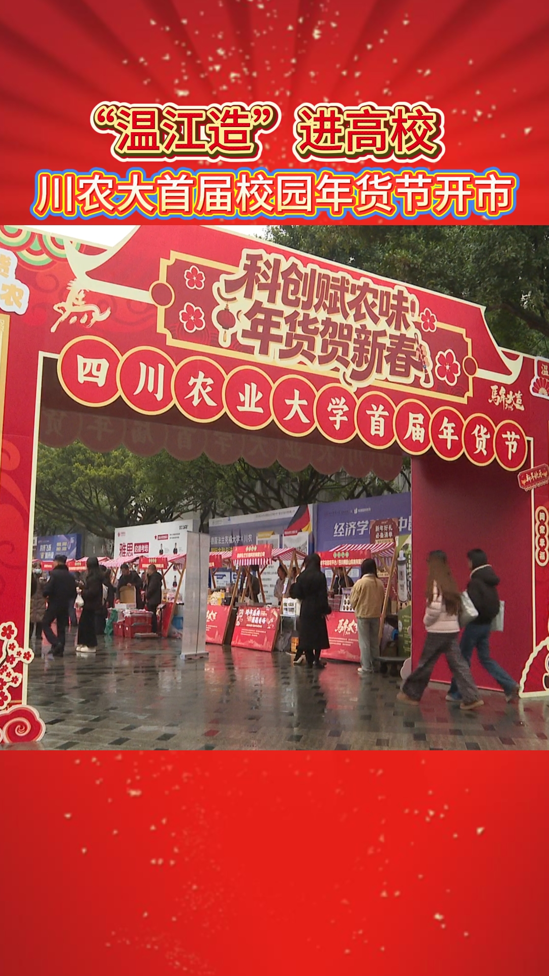 “温江造”进高校川农大首届校园年货节开市