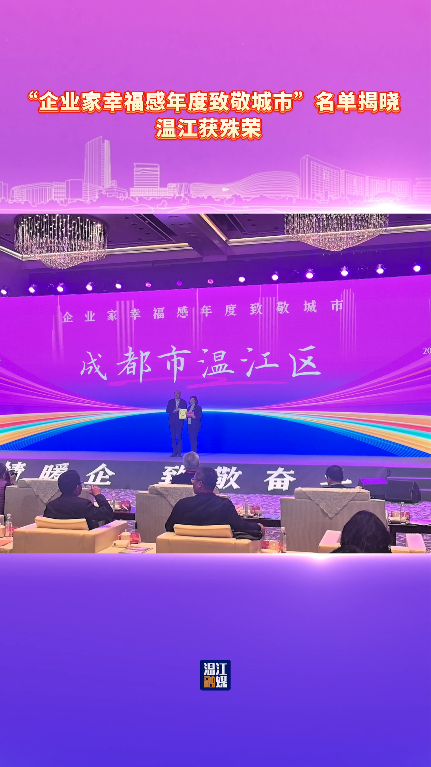 “企业家幸福感年度致敬城市”名单揭晓 温江获殊荣