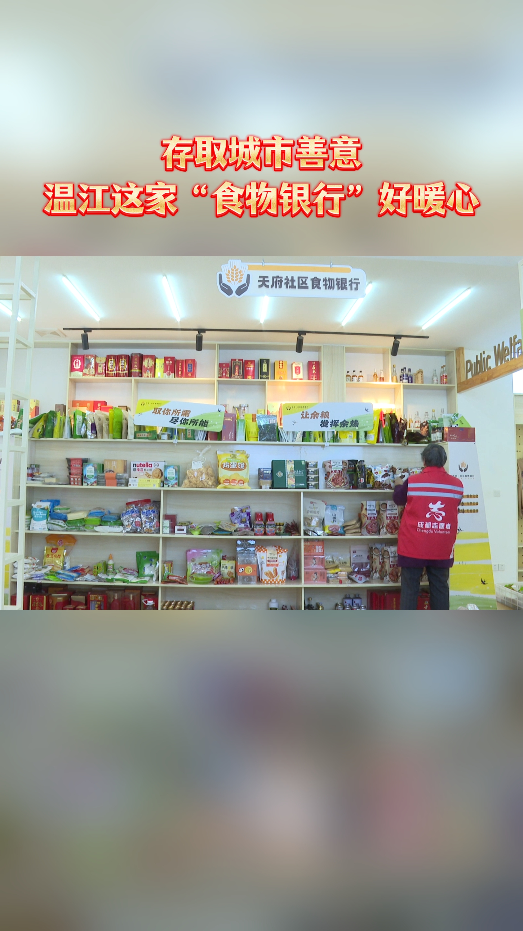 存取城市善意～温江这家“食物银行”好暖心