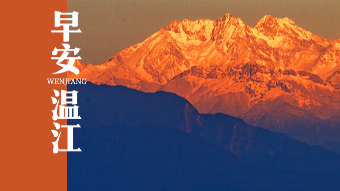 早安温江丨2026，逐梦前行