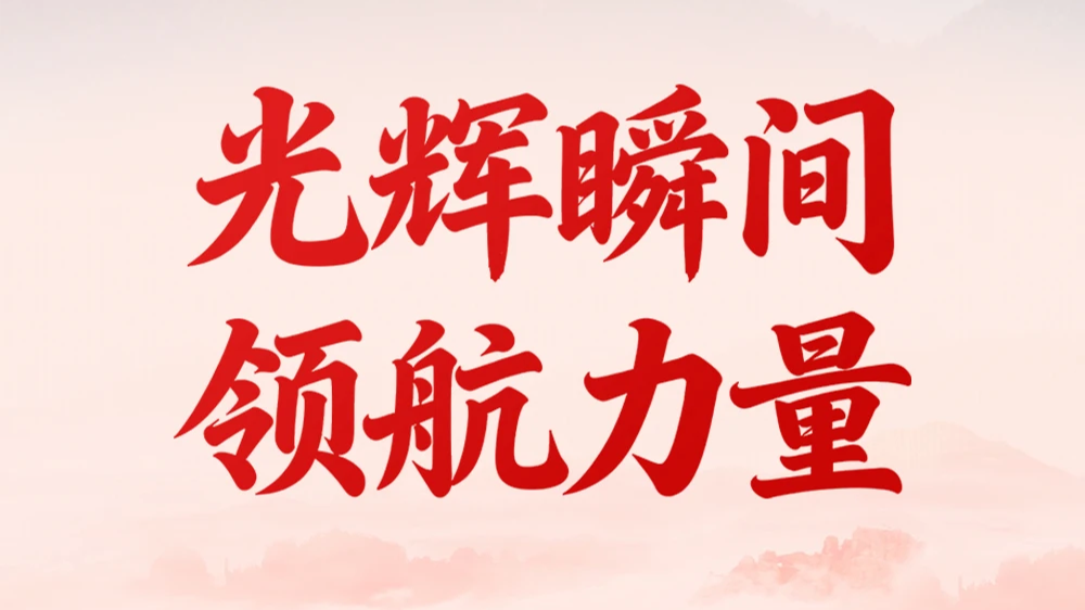 2025，总书记治国理政近镜头