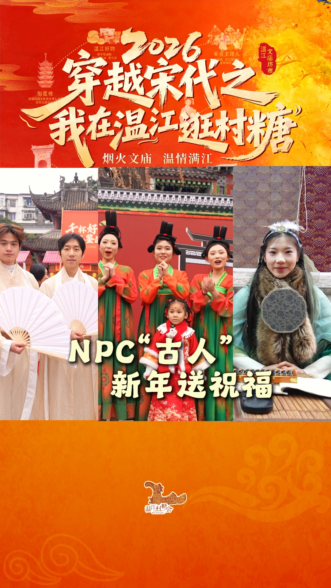 温江村糖会NPC“古人”新年送祝福～