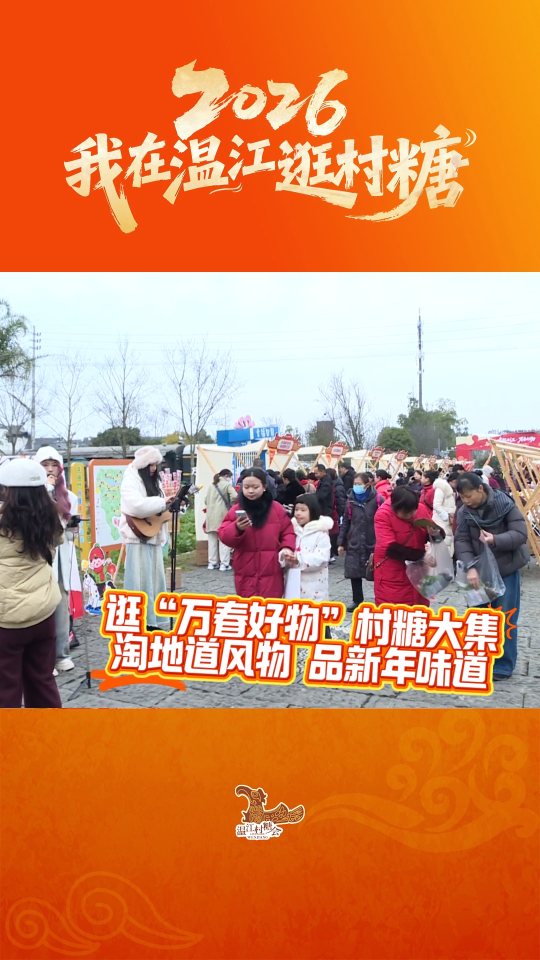 逛“万春好物”村糖大集～淘地道风物 品新年味道