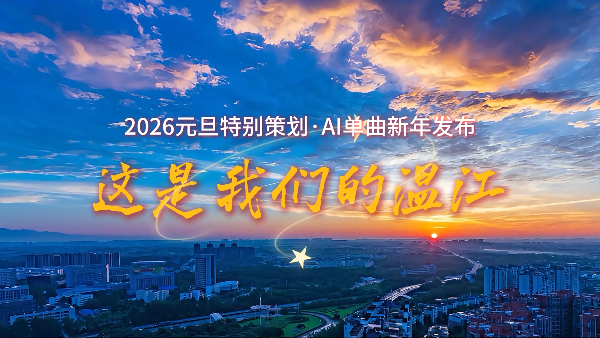 2026元旦特别策划•AI单曲新年发布～《这是我们的温江》
