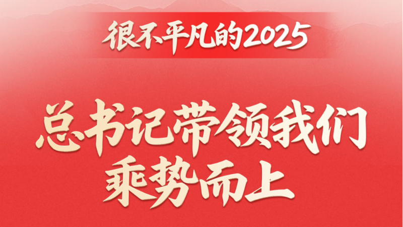 第一观察丨很不平凡的2025，总书记带领我们乘势而上