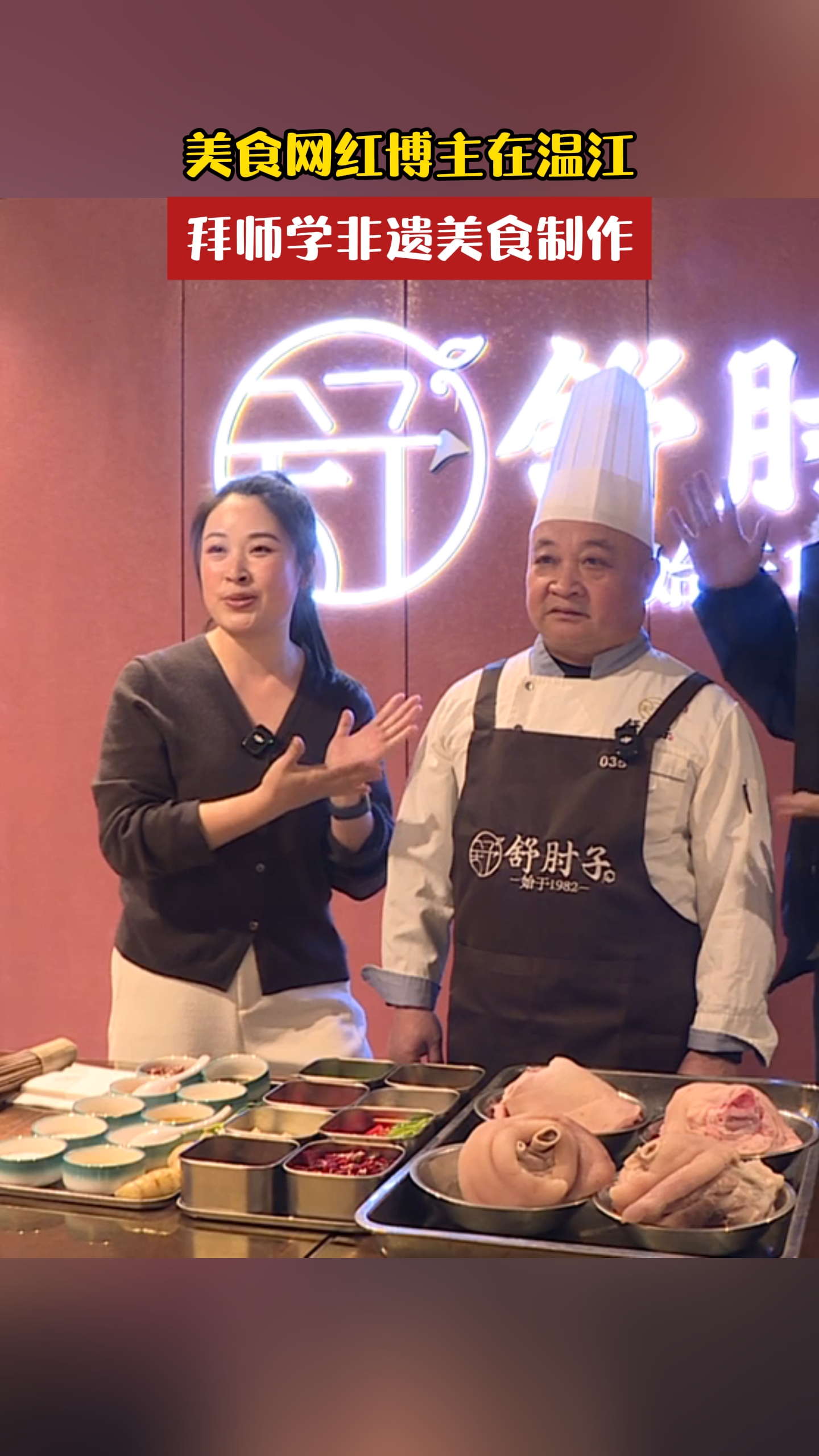 美食网红博主在温江拜师学非遗美食制作~