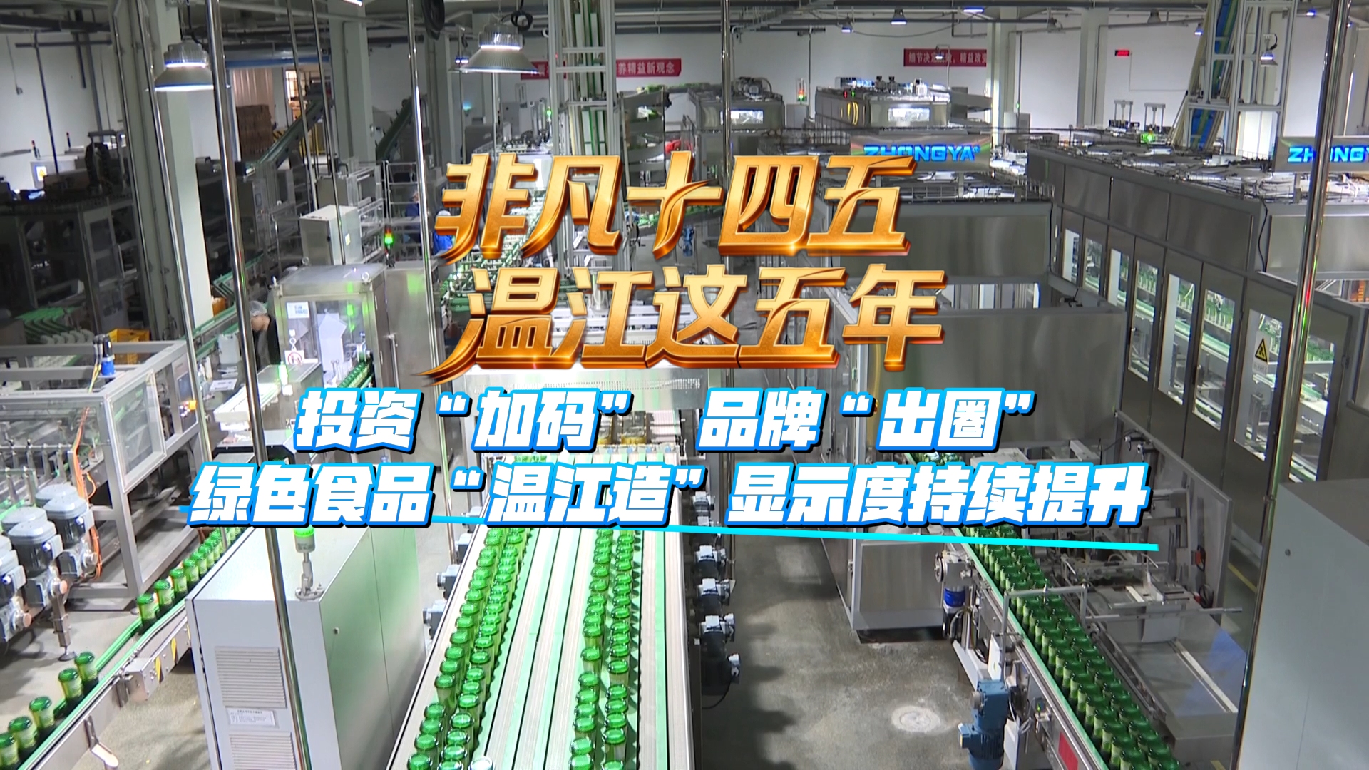 非凡十四五 温江这五年｜投资“加码”   品牌“出圈” 绿色食品“温江造”显示度持续提升