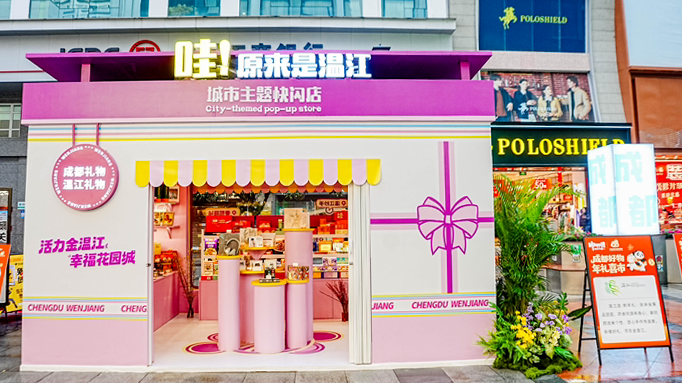 “温江造”登陆春熙路！这份新年礼，持续到2月→