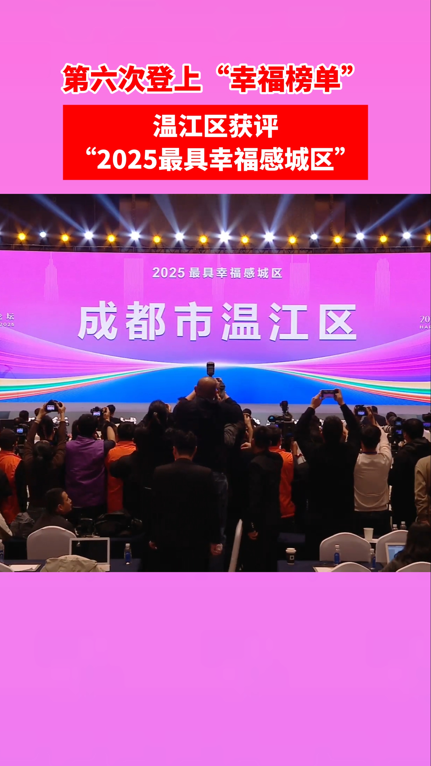 第六次登上“幸福榜单”！温江区获评“2025最具幸福感城区”