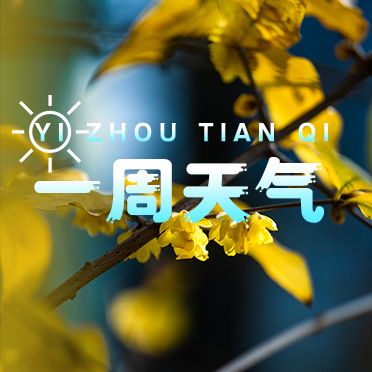 【一周天气】冻手冻脚🥶最低2℃，裹紧羽绒服~