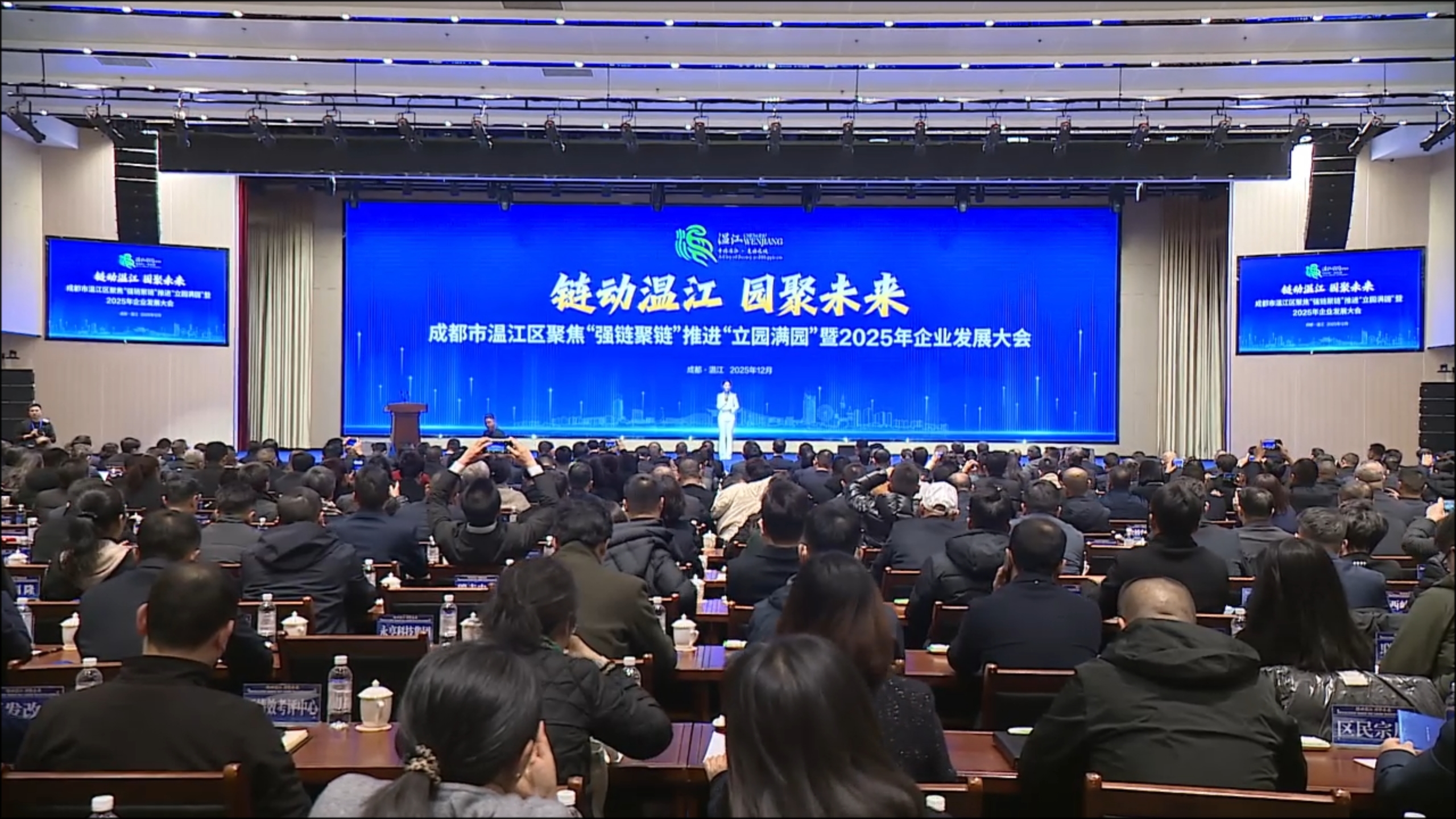 政企同心赋华章 温而有度业无疆！成都市温江区聚焦“强链聚链”推进“立园满园”暨2025年企业发展大会召开