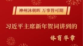长图｜习近平主席新年贺词讲到的体育华章