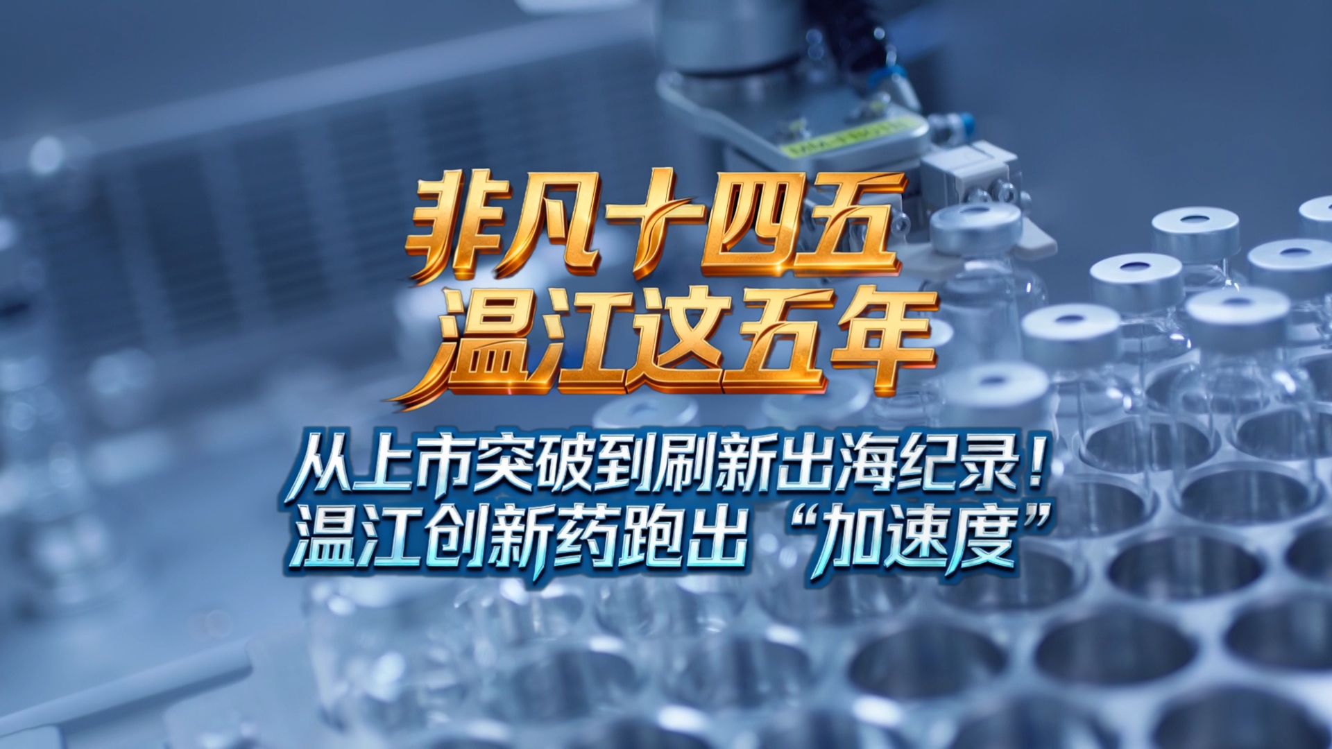 非凡十四五 温江这五年｜从上市突破到刷新出海纪录！温江创新药跑出“加速度”