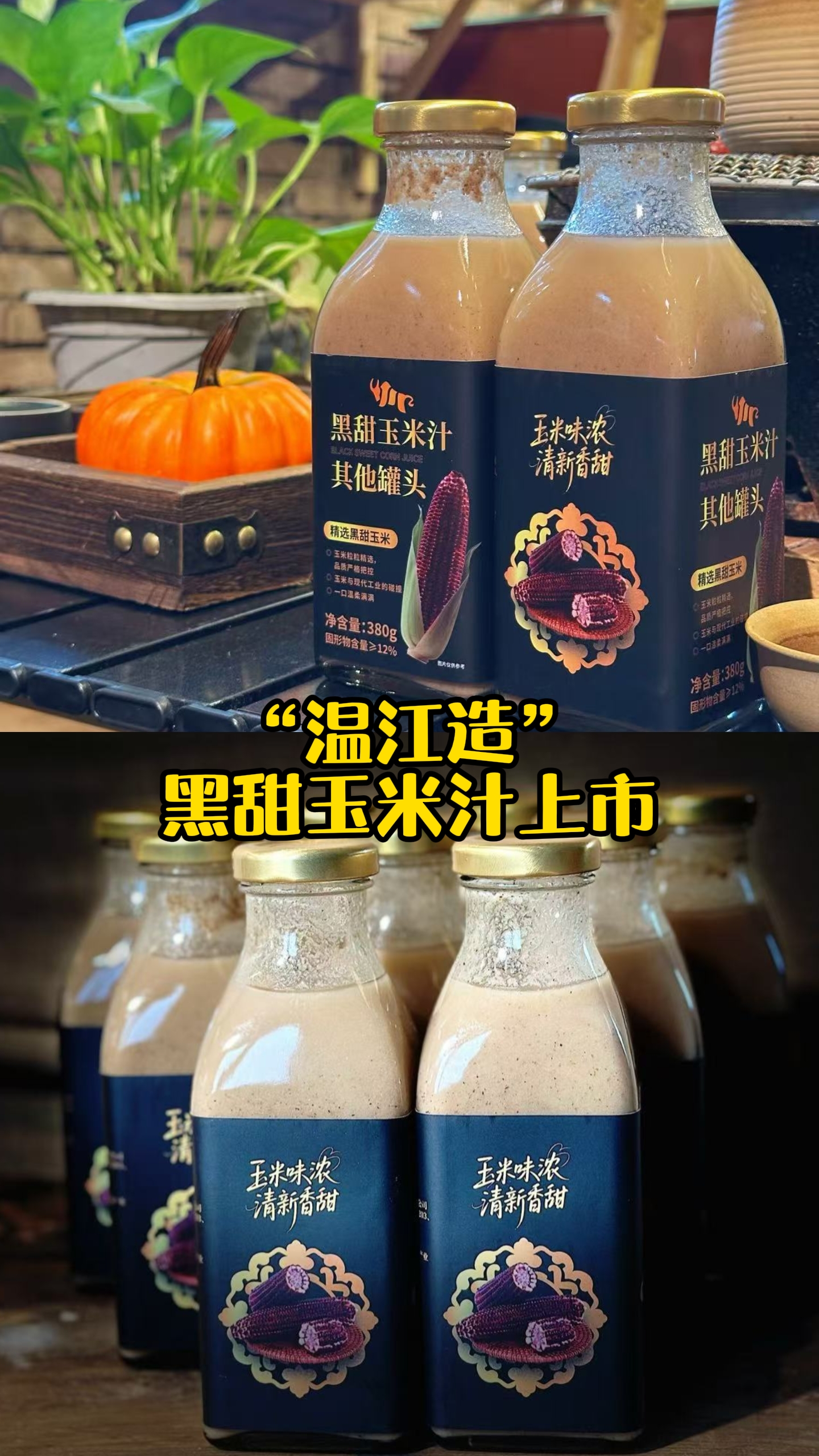 “温江造”黑甜玉米汁上市～