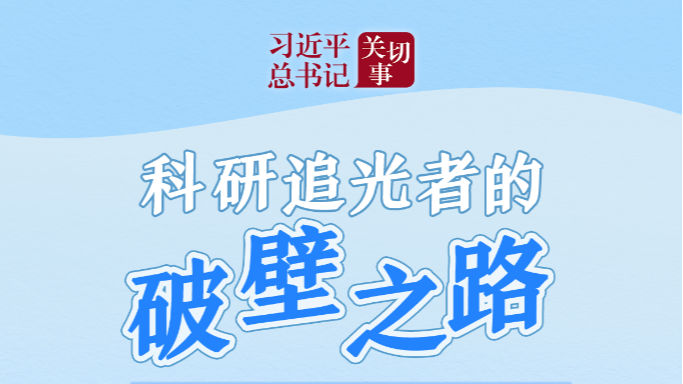 习近平总书记关切事·嘱托｜科研追光者的破壁之路