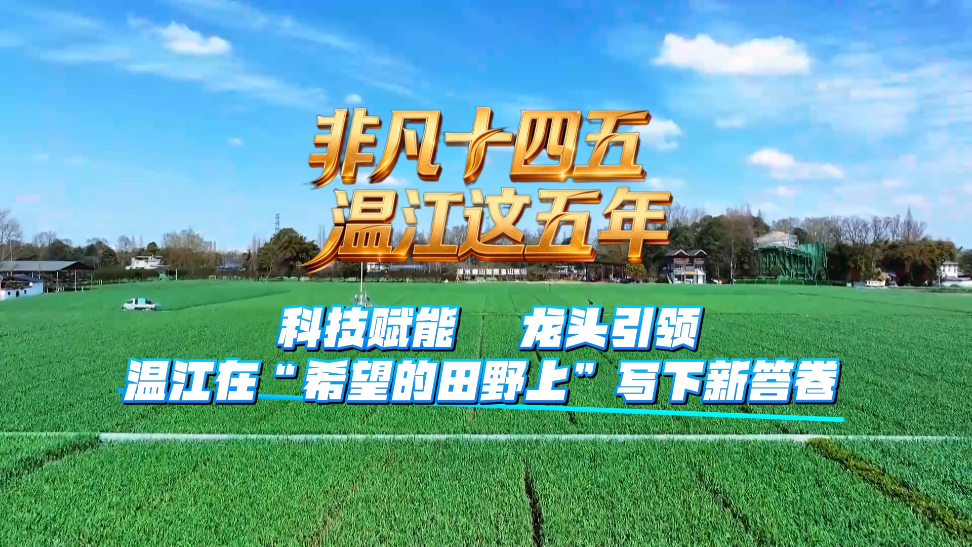 非凡十四五 温江这五年｜科技赋能 龙头引领 温江在“希望的田野上”写下新答卷