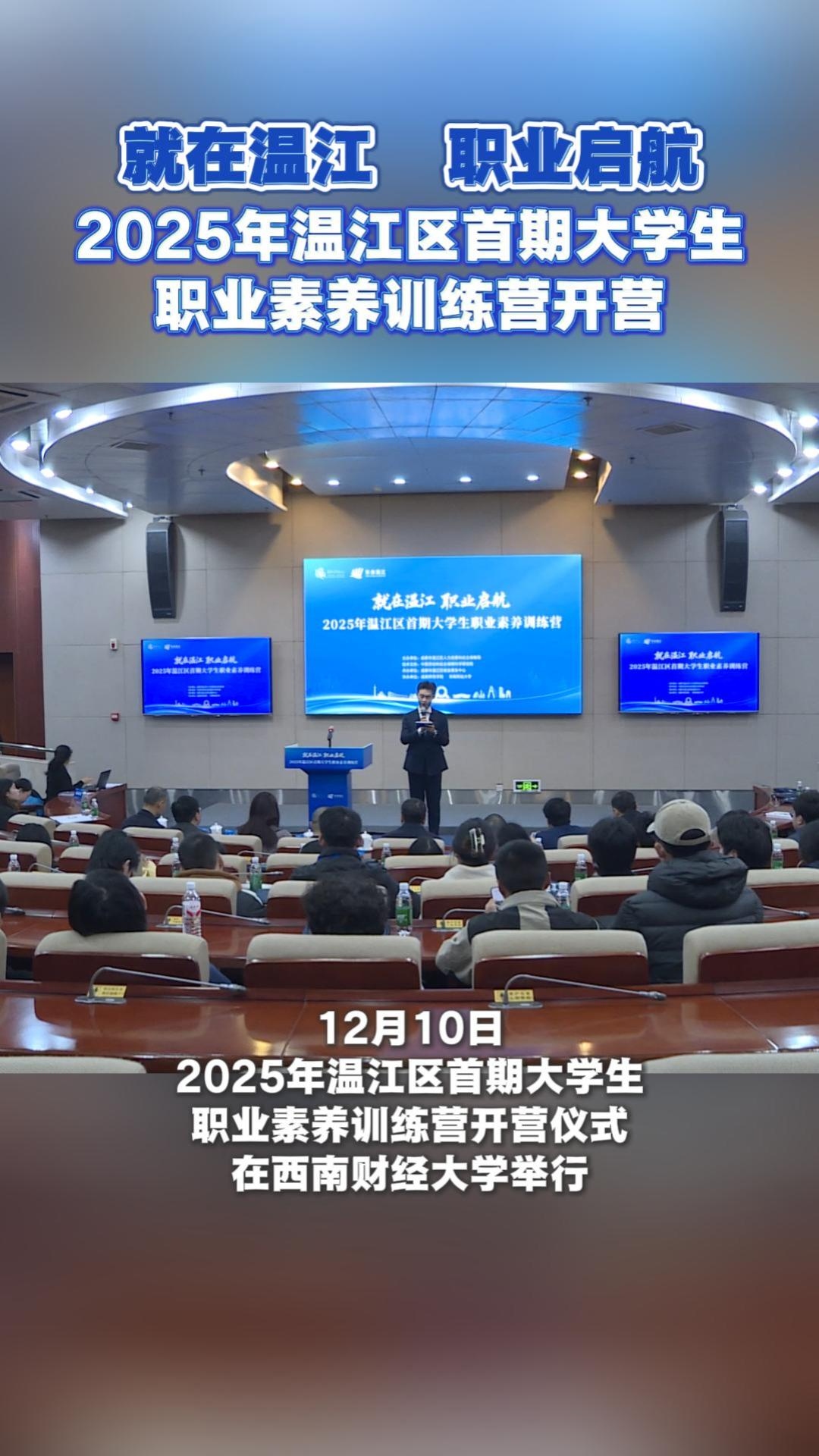 就在温江 职业启航  2025年温江区首期大学生职业素养训练营开营