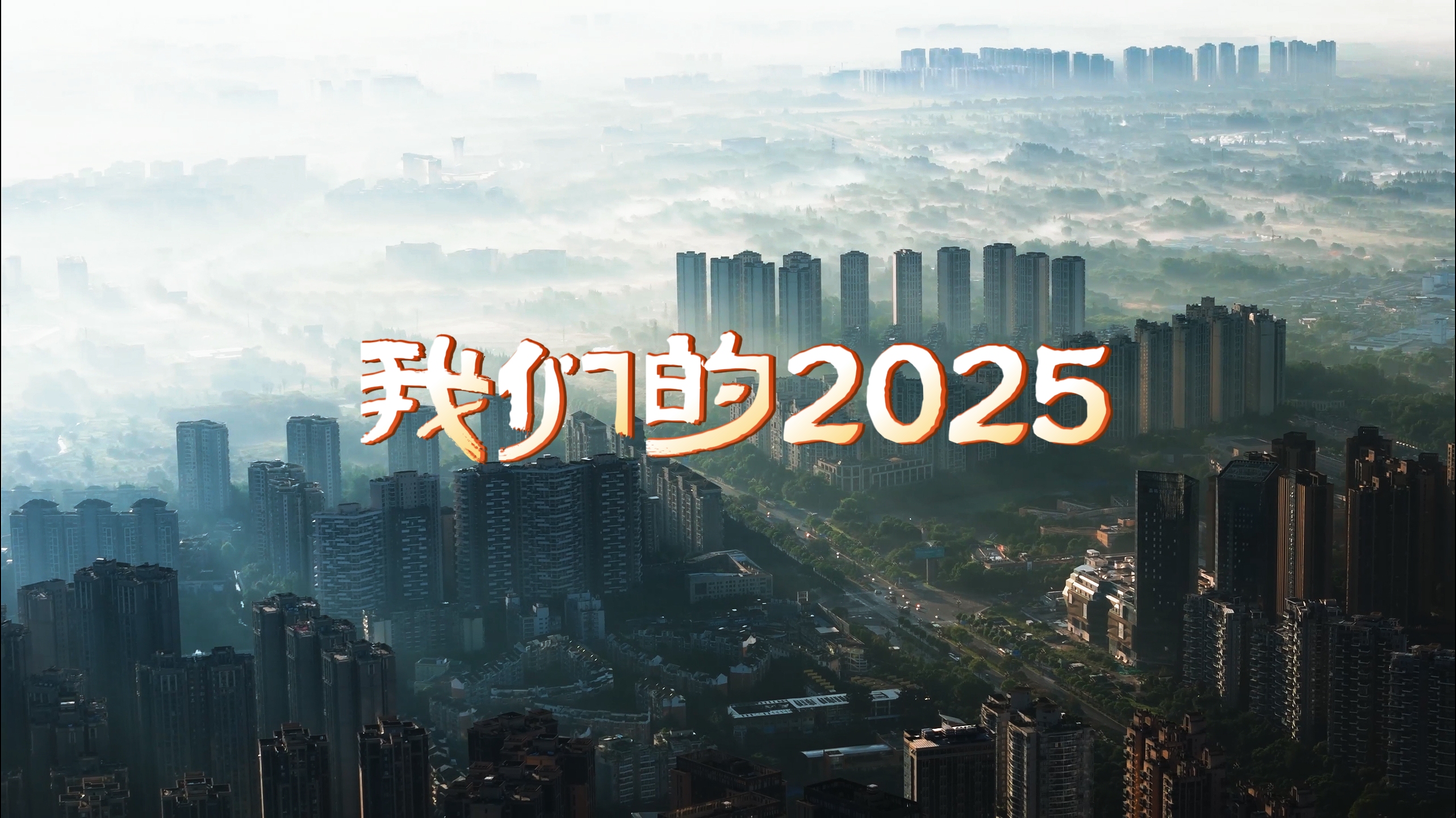 明天，我们就要迎来新的一年