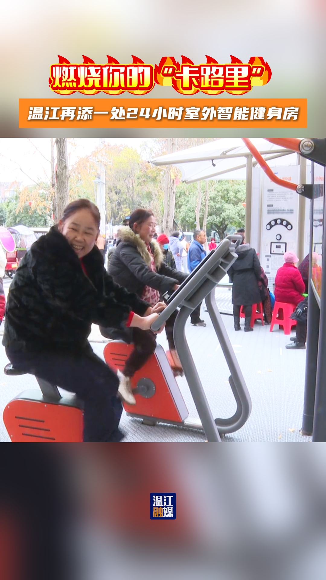 燃烧你的“卡路里”～温江再添一处24小时室外智能健身房