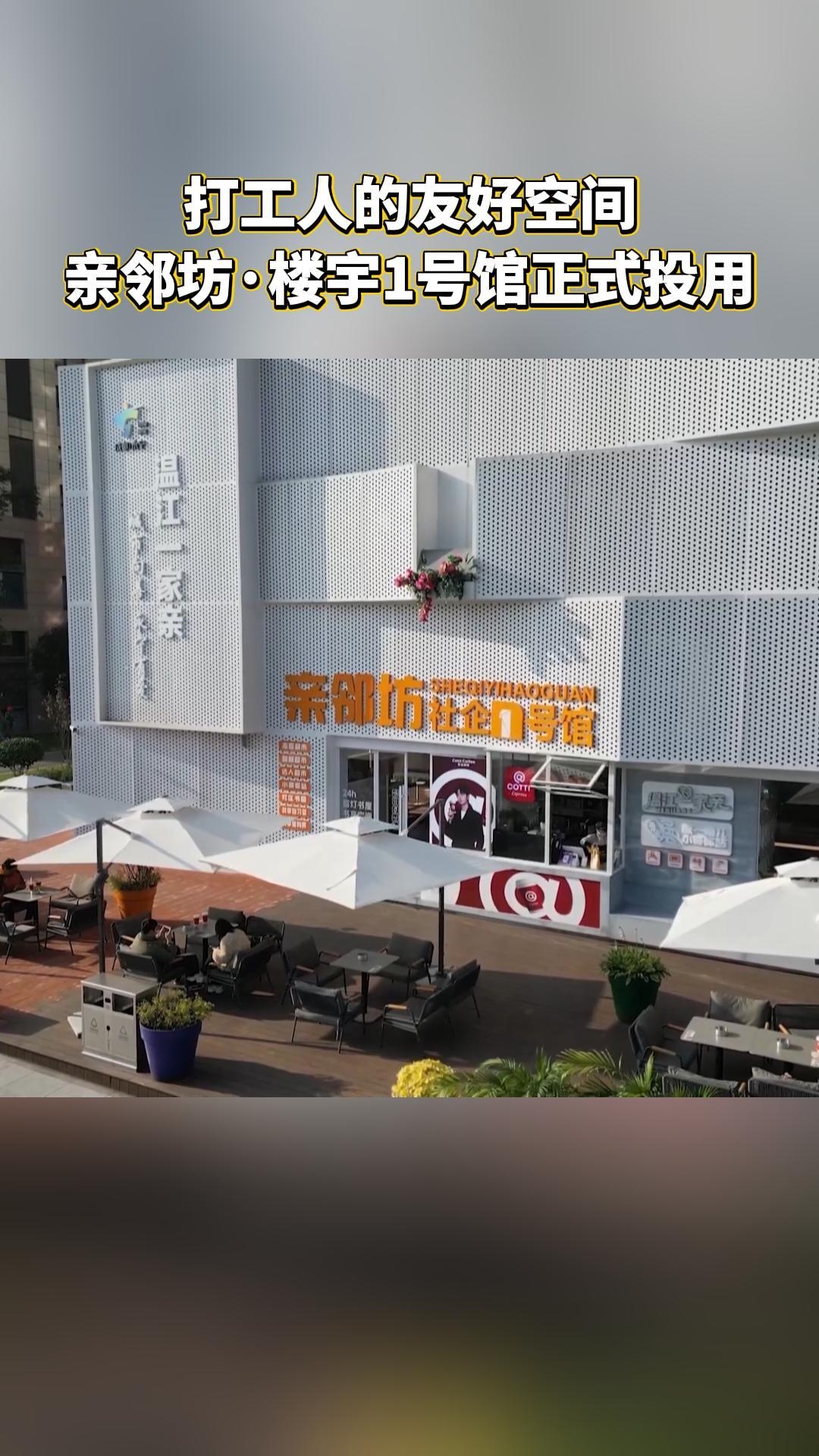 服务多元 空间共享 亲邻坊楼宇1号馆投用