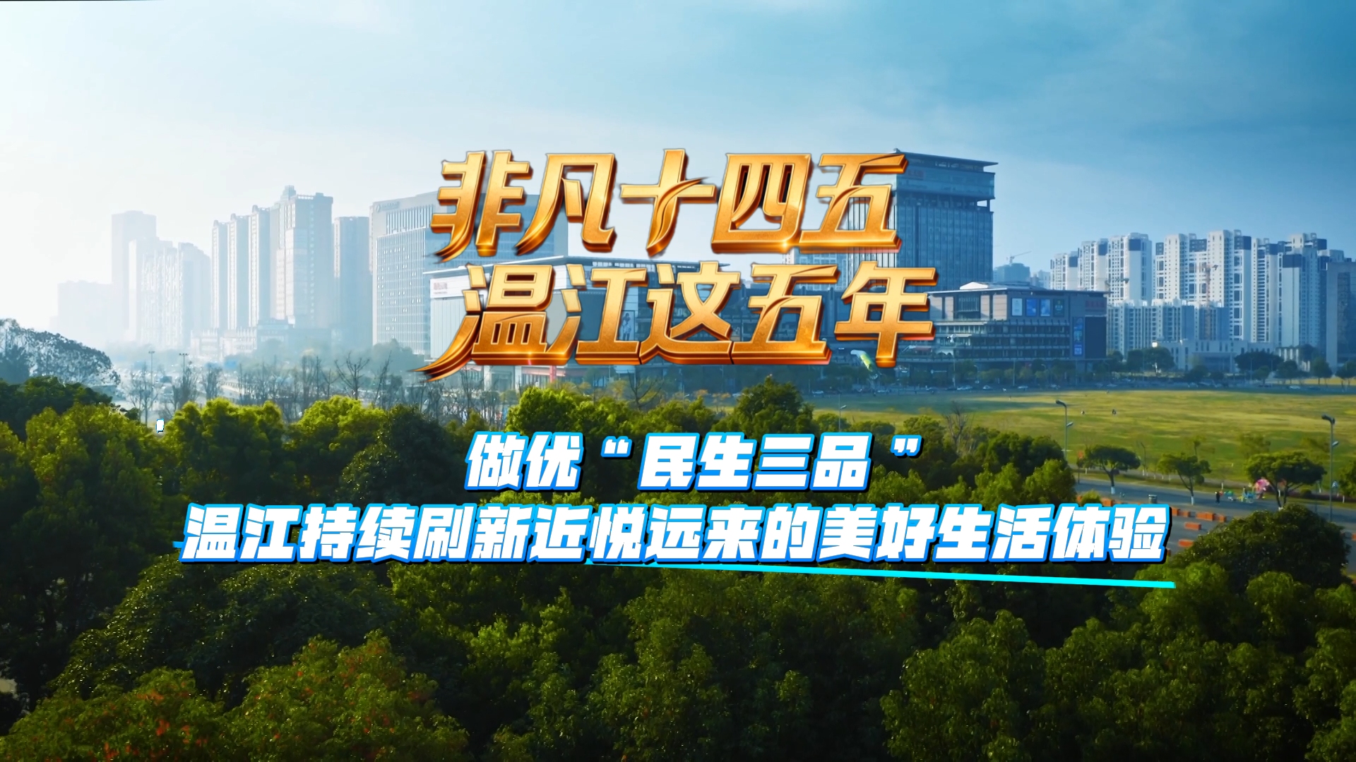 非凡十四五 温江这五年｜做优“民生三品” 温江持续刷新近悦远来的美好生活体验