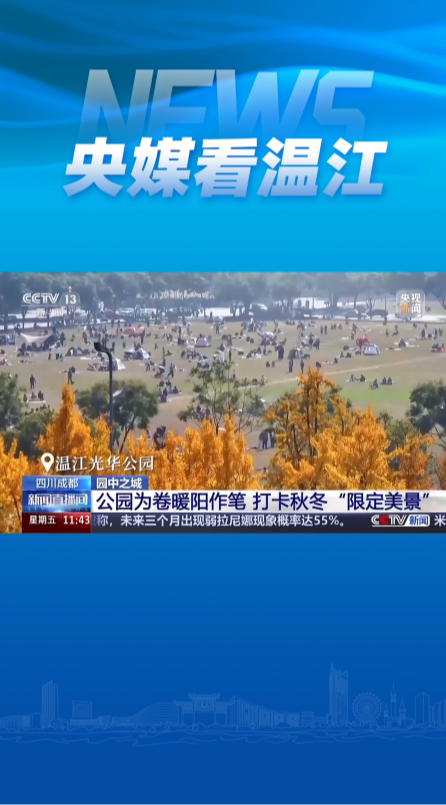 12月5日，央视《新闻直播间》播出《园中之城·四川成都：公园为卷暖阳作笔，打卡秋冬“限定美景”》，报道了成都市民秋冬逛公园晒太阳的惬意日常，开头即是温江市民在光华公园晒太阳的场景~#公园城市
