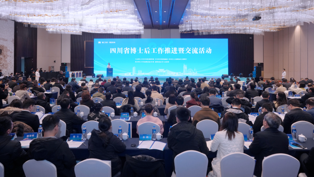 四川省博士后工作推进暨交流活动在成都温江举行