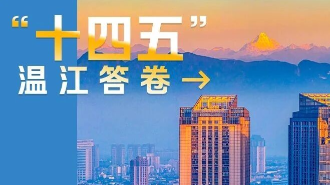 这份温江答卷，请查收！