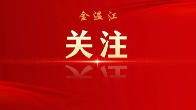 划重点！一图速览中共成都市温江区委十五届十五次全体会议决议