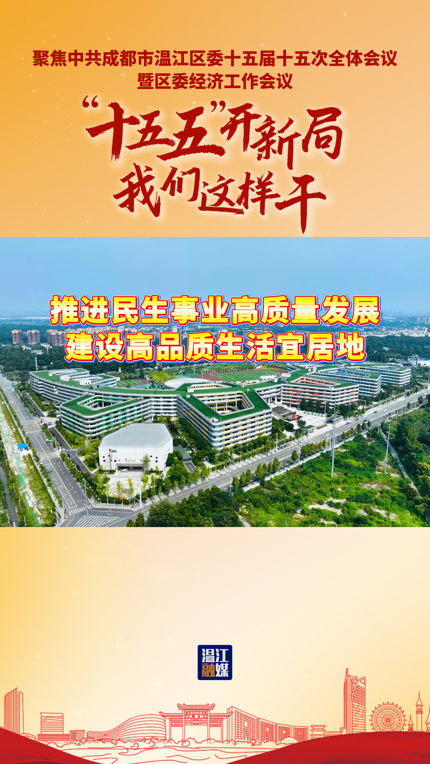 “十五五”开新局 我们这样干 | 推进民生事业高质量发展 建设高品质生活宜居地#聚焦中共成都市温江区委十五届十五次全体会议暨区委经济工作会议#十五五#活力金温江·幸福花园城