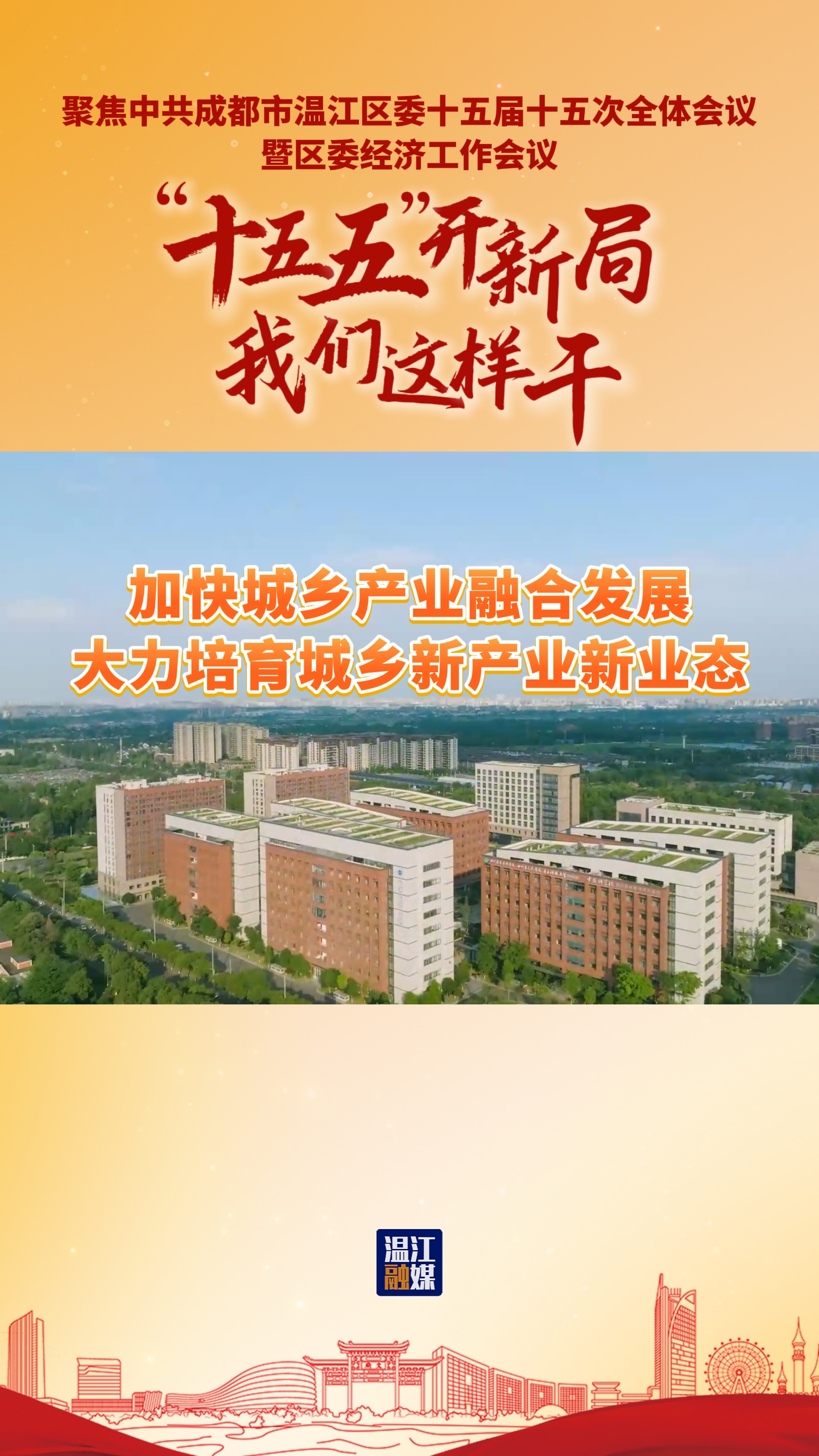 “十五五”开新局 我们这样干 | 加快城乡产业融合发展大力培育城乡新产业新业态#聚焦中共成都市温江区委十五届十五次全体会议暨区委经济工作会议#十五五#活力金温江·幸福花园城