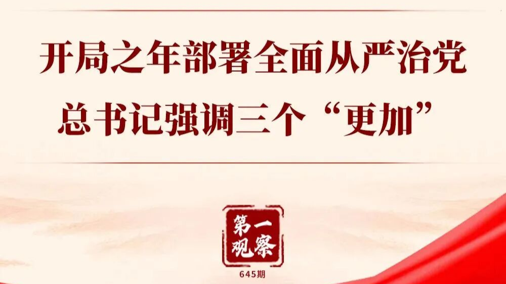 开局之年部署全面从严治党，总书记强调三个“更加”
