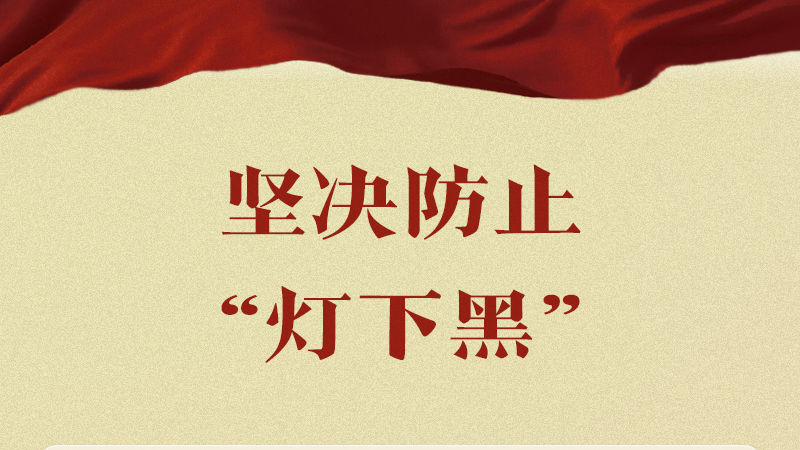 学习新语｜总书记全面从严治党之喻发人深省