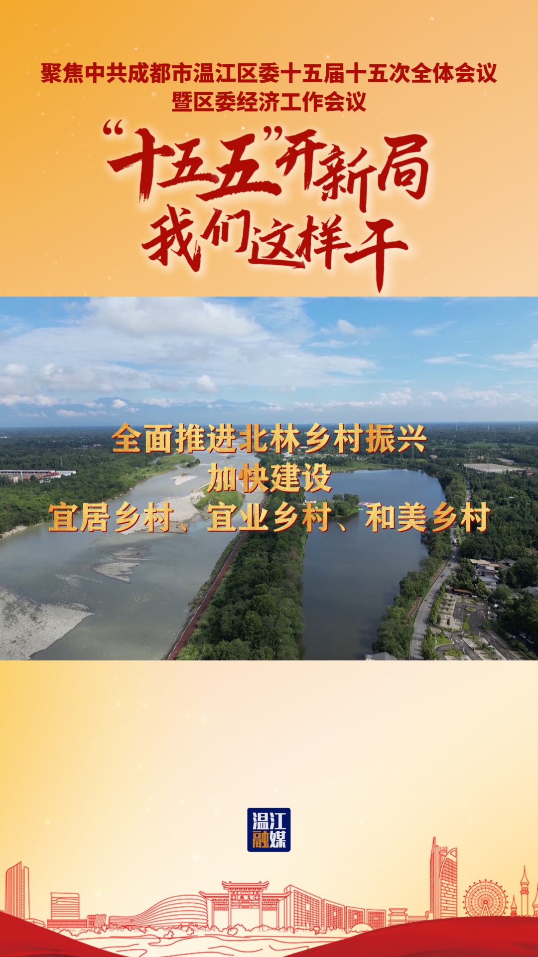 “十五五”开新局 我们这样干 | 全面推进北林乡村振兴 加快建设宜居乡村、宜业乡村、和美乡村#聚焦中共成都市温江区委十五届十五次全体会议暨区委经济工作会议#十五五#活力金温江·幸福花园城