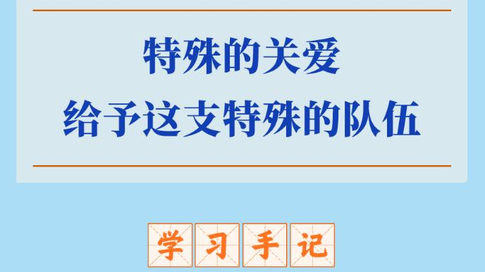 学习手记丨特殊的关爱给予这支特殊的队伍
