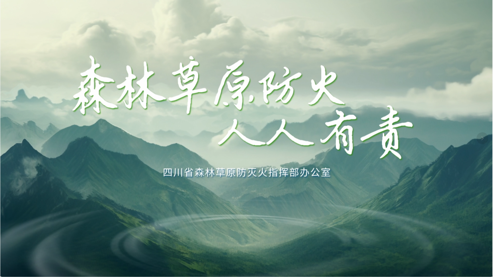 森林草原防火 人人有责