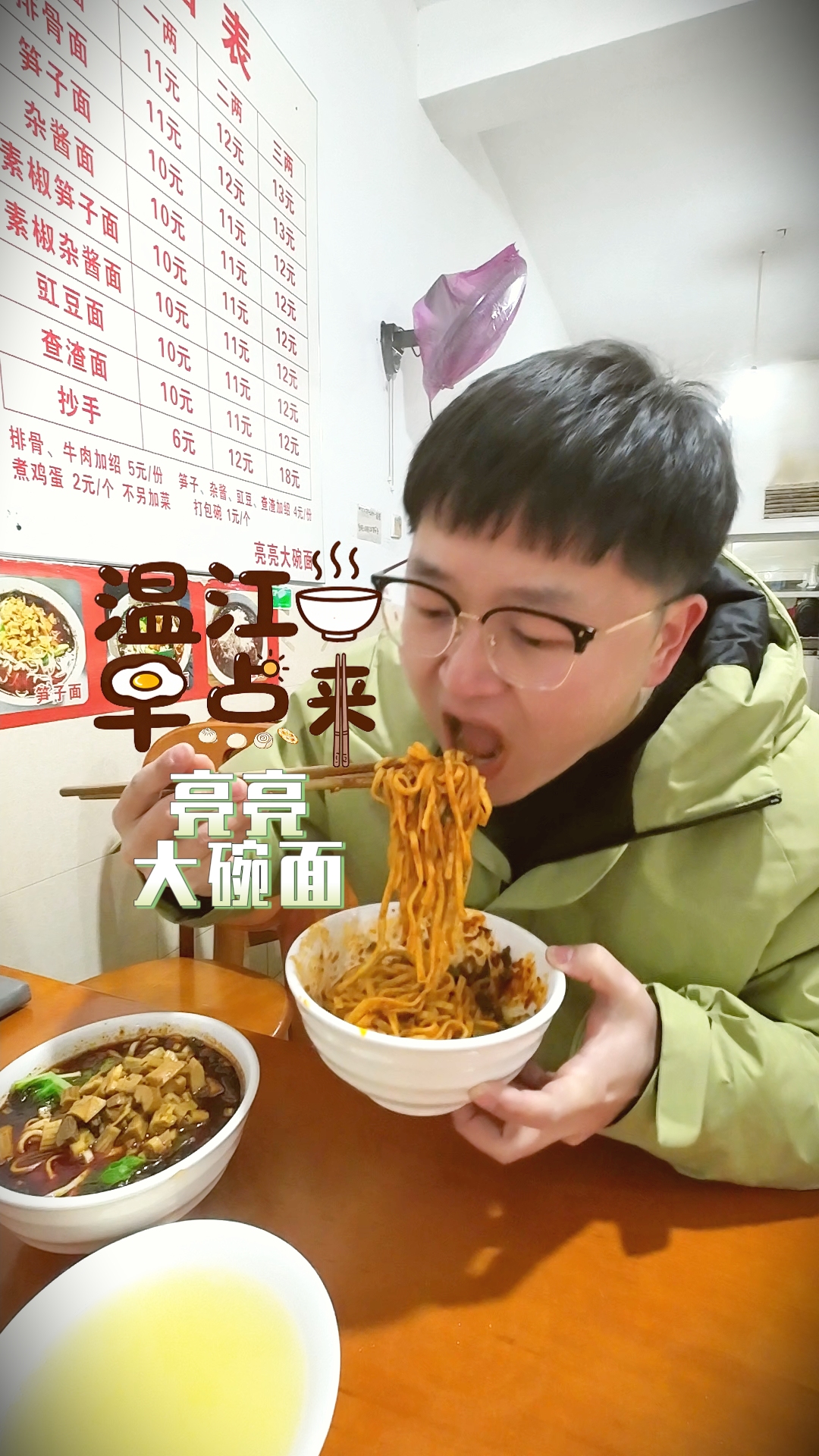 温江早点来|亮亮大碗面