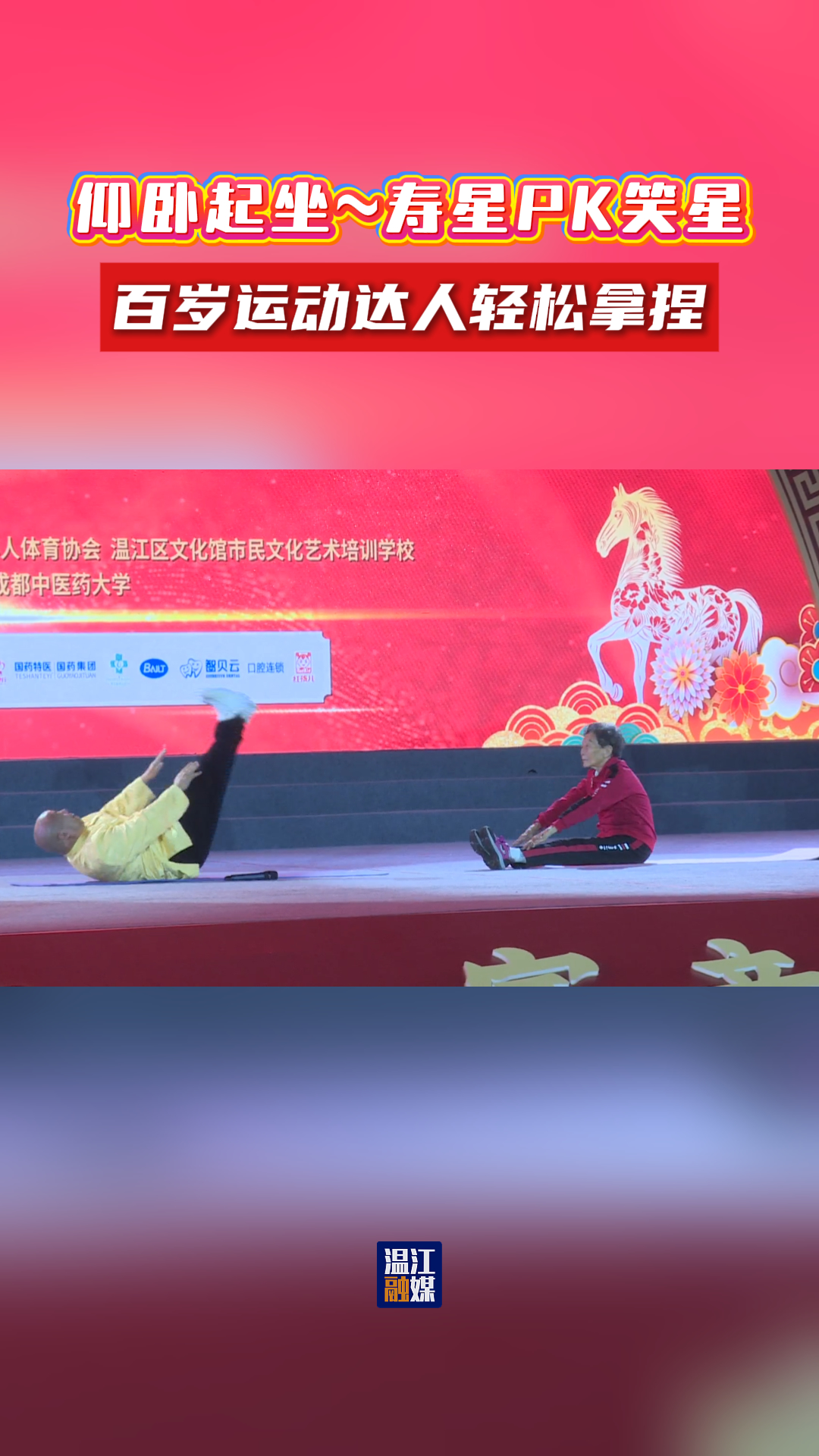 仰卧起坐~寿星PK笑星   百岁运动达人轻松拿捏