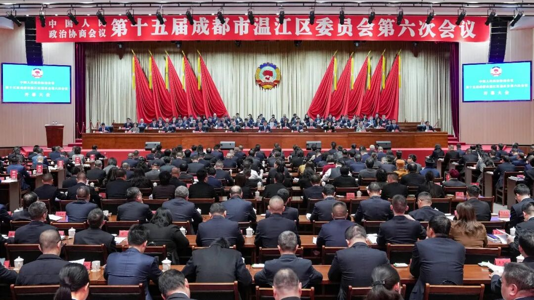 政协第十五届成都市温江区委员会第六次会议开幕