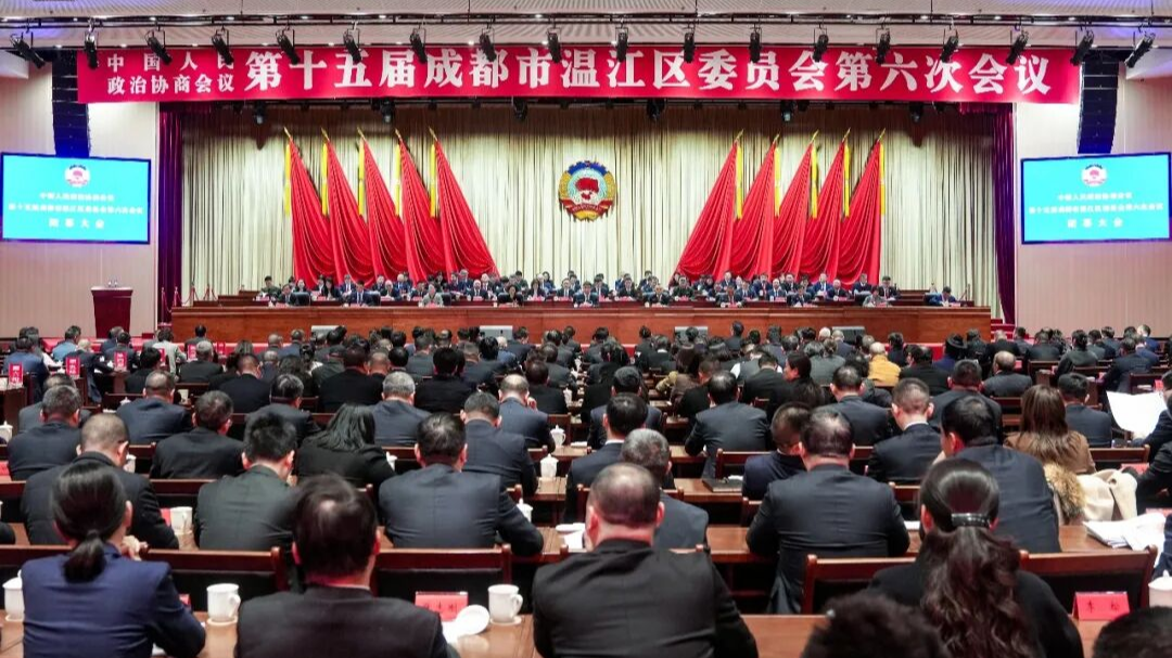 政协第十五届成都市温江区委员会第六次会议闭幕