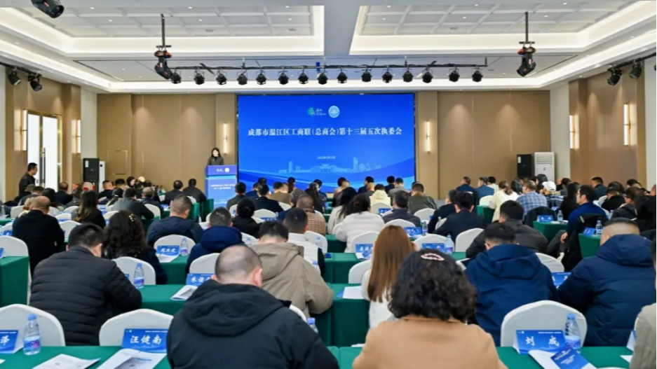 温江区工商联（总商会）召开第十三届五次执委会