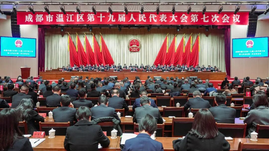 成都市温江区第十九届人民代表大会第七次会议闭幕
