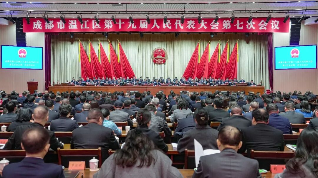 成都市温江区第十九届人民代表大会第七次会议开幕