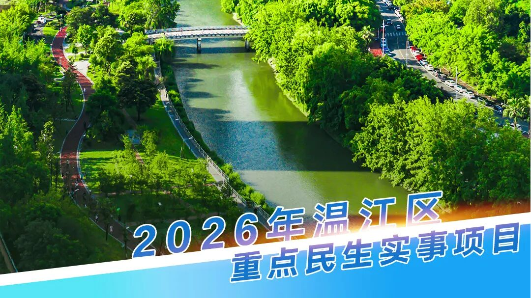@温江人！2026年温江区重点民生实事项目定了