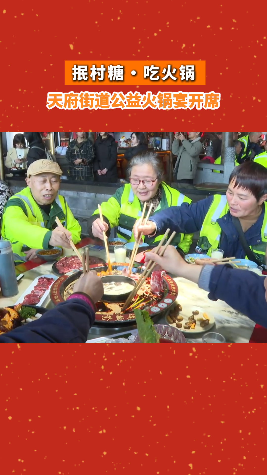 抿村糖・吃火锅~天府街道公益火锅宴开席