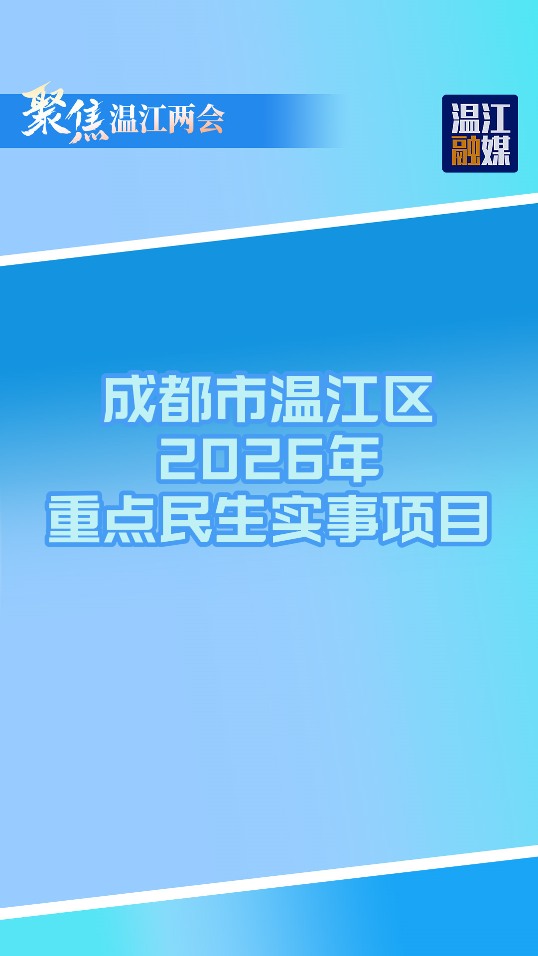 速看~温江区2026年重点民生实事项目！