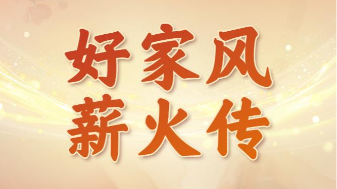 习近平总书记关切事丨好家风薪火传